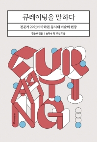 큐레이팅을 말하다